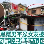 51小时虐杀︱19岁少年约会女子 惹黑帮男友火烧下体宠物指甲钳剪牙