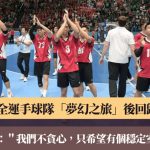 全运|香港手球队启德激情十日掀动人心 望未来成为中超其中一站主办地