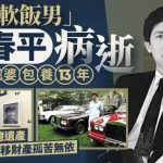 曾被年长39岁美国富婆包养赠$76亿 传奇富豪李春平病逝掀遗产争夺战