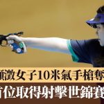 射击世锦赛│港将成灏澂女子10米气手枪夺银 创港队历来最佳成绩