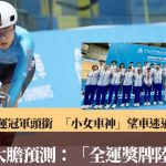 全运会|全运办每天开放3,000观众坐席 李思颖目标两面奖牌 弥补上届“梗颈四”