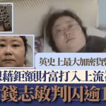 英史上最大加密货币洗钱案 华女钱志敏判囚逾11年 家中被捕画面曝光