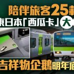 游日注意|JR东日本“西瓜卡”大改革 吉祥物企鹅明年底“毕业”