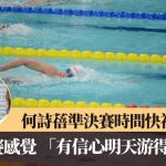 全运会│何诗蓓准决赛时间快初赛2秒 矢言已习惯返比赛 “有信心明天游得更快﹗”