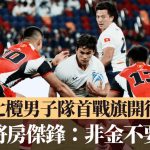 全运会│港七榄男子队首战旗开得胜 华将房杰锋:非金不要﹗