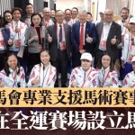 全运会│马会专业支援马术赛事 首次在全运赛场设立马医院