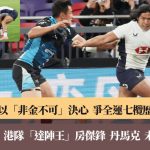 全运会|全运4战4胜未逢敌手 香港男子七榄队誓启德主场争金