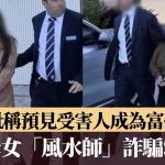 「你會發達!」 澳洲華裔母女「風水師」憑一狡招詐騙$3.5億被捕