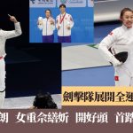 全运会|思朗 佘佘 首天各取一银一铜 约定团体赛奖台再见大家