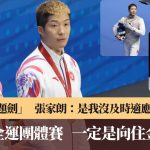 全运会|张家朗赞香港人打气声好震撼 全运剑击队暂累积1银2铜