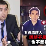 反擊高市涉台言論 官媒訪問原住民掀「琉球地位未定論」