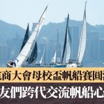 世界航商大会母校杯帆船赛圆满落幕 校友们跨代交流帆船心得