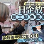 因應勞動力短缺 日企業放寬發色與服裝限制 染髮、美甲、濃妝OK