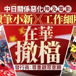 中日惡化|日本電影《蠟筆小新》等撤檔 《鬼滅之刃》傳將23日提前下檔