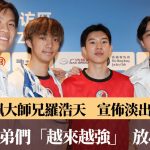 全运会|罗浩天:打完主场全运淡出是最佳时机