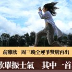 全运会|俞雅欣全运跳远今晚8时15分决赛 资格赛跟杭亚金牌熊诗麒并列第3