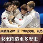 全运会|望全运剑击金牌零的突破气势延续 相信历史性成绩陆续有来