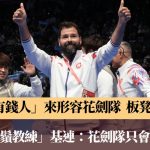 全运会|香港剑队今届暂累积1金1银2铜 男花占去1金1铜