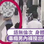 西九龍站海關|語無倫次身體抽搐拒查 毒癮男客內褲藏8克冰毒
