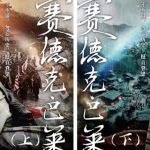 中日惡化|台抗日片《賽德克·巴萊》 大陸12月上映