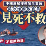 中國漁船傾覆|涉嫌腐敗遼寧14人刑拘 揭官員「見死不救」