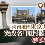 中日交惡|河南「東京大飯店」改名「開封歡迎你」惹熱議