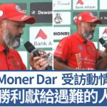 大埔宏福苑五级火│香港板球运动员Moner Dar 出战世界杯获选最佳球员动情落泪 “将胜利献给遇难的人”│有片
