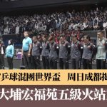 成都混团世界杯|周日揭幕战 港队不敌卫冕国家队 无损周一争小组首胜信心