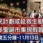 11月13日焦點新聞 (A1電台YouTube頻道)