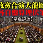 【星岛评论】政党合演大龙凤 各自盘算埋伏笔