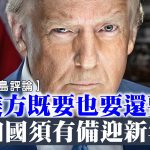 【星岛评论】美方既要也要还要 加国须有备迎新年
