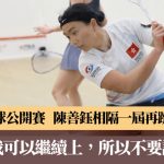 香港壁球公开赛|陈善钰2个月连夺3冠1亚,世界排名飙升近50位!