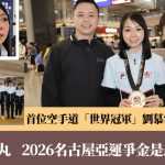 空手道|刘慕裳谈大埔五级火眼泛泪光 "望为受灾人士带来正能量 他们支持的运动员成为了世界冠军"