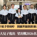 空手道|前亚洲冠军曾绮婷为儿子复出 "好想带儿子去名古屋亚运会,现场为我欢呼"