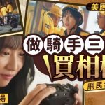 美團宣傳片︱設計師做騎手三個月買天價相機 被轟「把生存寫成童話」