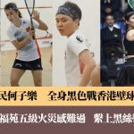 香港壁球公开赛2025|香港一姐何子乐穿着一身黑色比赛 首圈惜负埃及好友