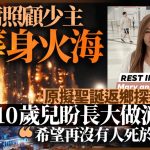 大埔宏福苑五級火︱菲佣原擬聖誕返鄉團聚卻葬身火海 遺下10歲兒子:盼長大做消防員