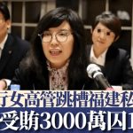 政商旋轉門|建行跳槽泰禾女高管受賄超過3000萬 被判囚14年