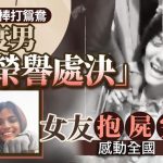 不同種姓棒打鴛鴦 男拒分手遭榮譽處決 女友與遺體「完婚」感動全國