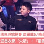 桌球英锦赛│周跃龙击败奥苏利云入16强 生涯首次赢“火箭”