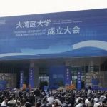 大湾区大学正式成立 中国科学院院士田刚任创校校长