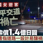 两中国女游客日本平交道车祸亡 家属索偿$700万 诉书指道路一设计易酿祸