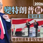 2026世界杯抽签变“特朗普个人骚”获颁首届和平奖:一生最伟大荣誉之一