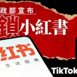 小红书将遭台封锁 TikTok也被点名