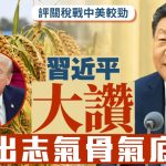 中央經濟工作會議︱習近平評關稅戰中美較勁 「打出志氣骨氣底氣」