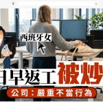 西班牙女長期提早上班被炒 僱主:無實質貢獻