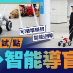 深圳地鐵智能導盲犬服務視障人士