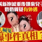 婆媳關係|新抱減肥45kg即鬧離婚? 奶奶:嫌棄兒子又唔做家務