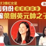 女星沈傲君淡出熒幕10年 疑嫁葉劍英元帥之子葉選廉