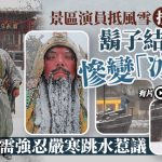 搵食辛酸︱景區演員扮關公變「冰雕」 強忍嚴寒跳水惹熱議︱有片